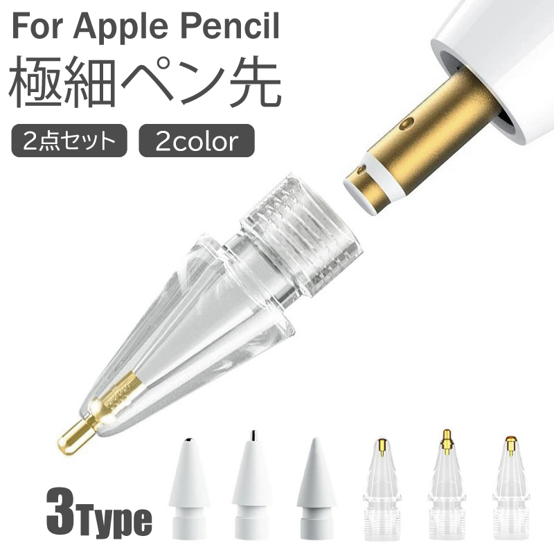 2個入 Apple Pencil ペン先 替芯 交換用 芯 チップ 一体型 キャップ