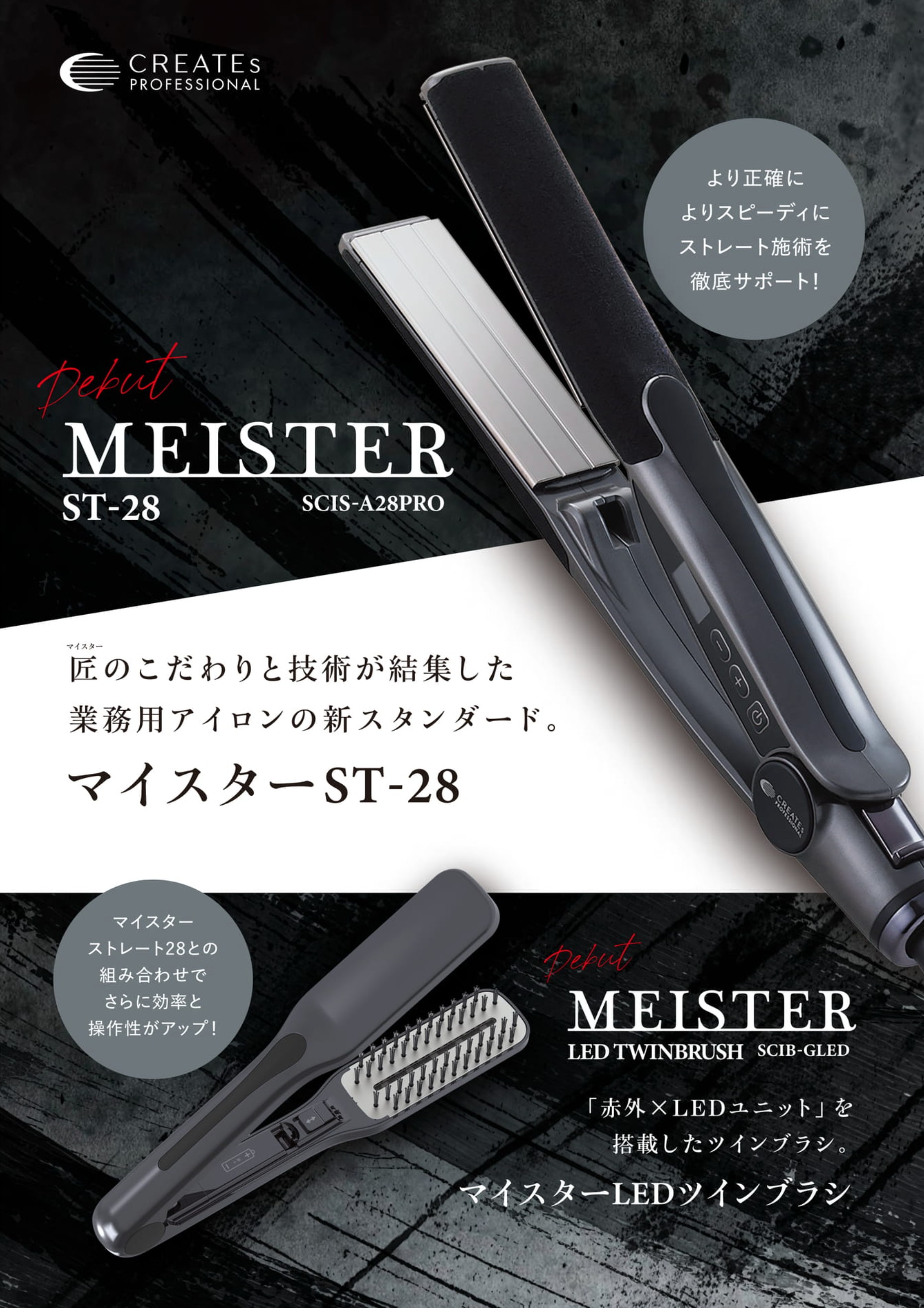 ストレートアイロン クレイツ マイスター ST-28 (MEISTER CREATES プロ