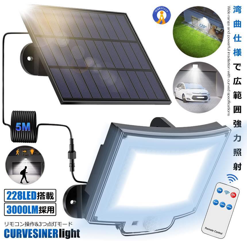 ソーラーライト LED センサーライト 湾曲 分離型 5mケーブル 太陽光