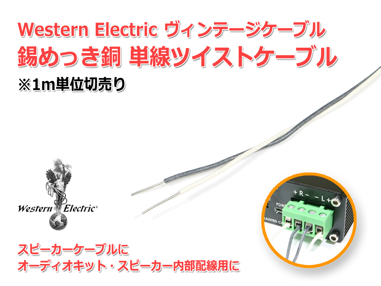 WesternElectric 20GA単線シングル 1980年代製ビンテージケーブル1m