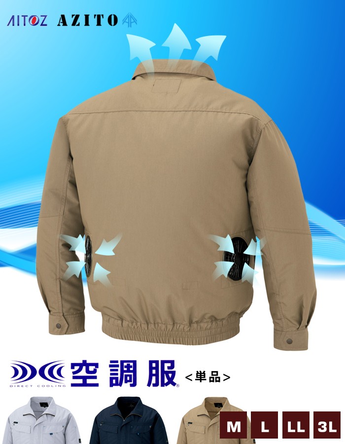 アイトス 空調服 長袖 ジャンパー ブルゾン 単品 作業服 作業着 男女