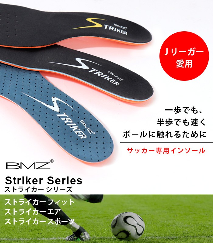 BMZ インソール サッカー Striker Sport ストライカー スポーツ 薄型