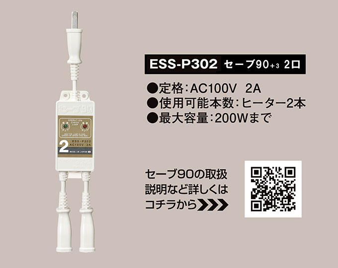 テムコ 水道凍結防止ヒーター節電器 セーブ90+3 2口用 ESS-P302 省エネ