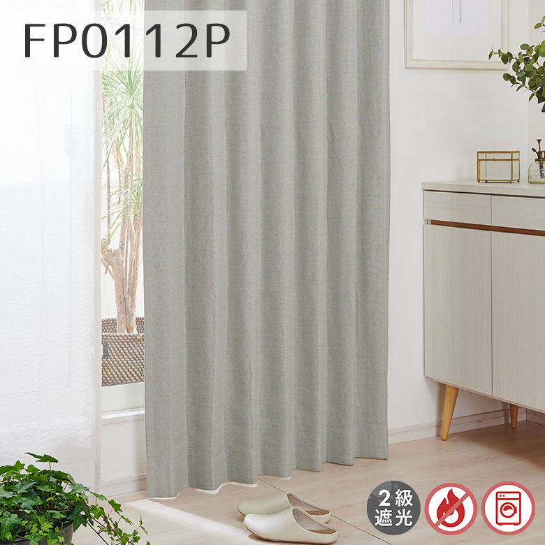 カーテン 2級遮光防炎 リネン風 FP0112P 幅55cm-225cmx丈201cm-260cm
