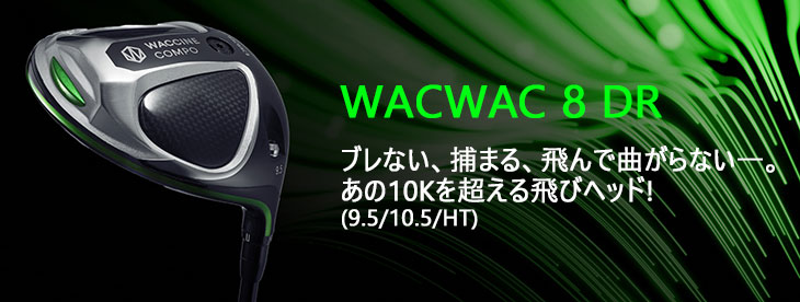 WACWAC-8 ドライバー GRAVITY ワクチンコンポ[DW]グラビティGRAVITY