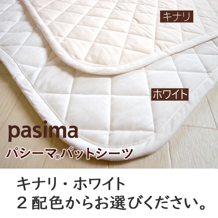 パシーマ（pasima） パットシーツ ダブル 155×210cm パシーマパット