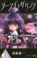 新品・全巻セット】ダークギャザリング コミック 1-19巻セット 集英社