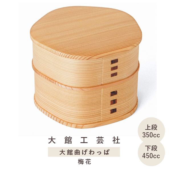 大館曲げわっぱ 2段 弁当箱 国産 弁当 日本製 大館工芸社 梅花 伝統