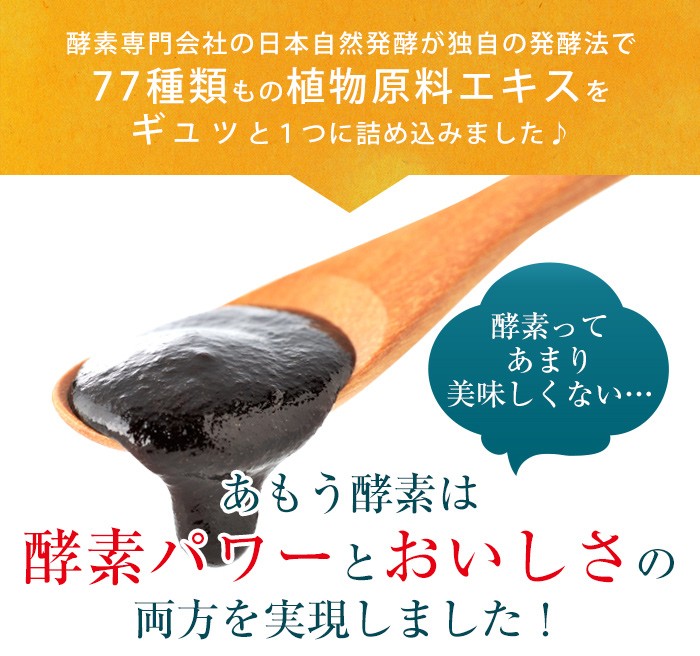 あもう酵素77 日本自然発酵 （3.6g×1包）×1袋 酵素 サプリメント