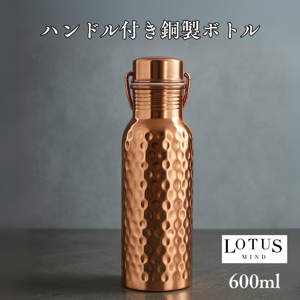 銅製 純銅 水筒 600ml ハンドル付き ショートサイズ ウォーターボトル
