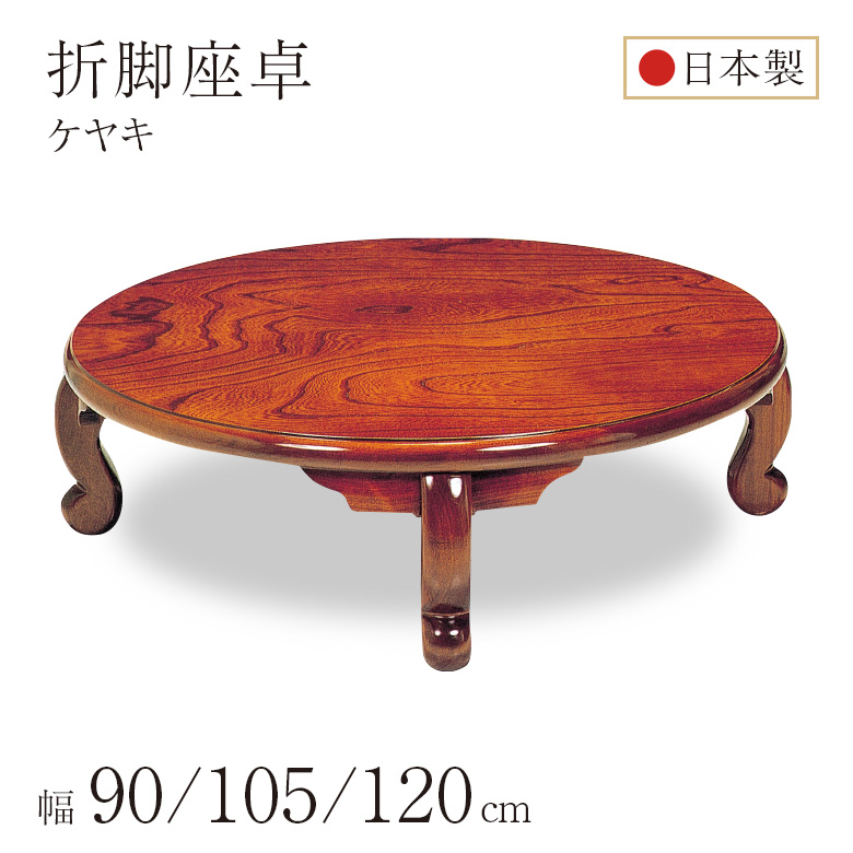 ちゃぶ台 座卓 円卓 丸型 折れ脚 折りたたみ ローテーブル 幅90/105