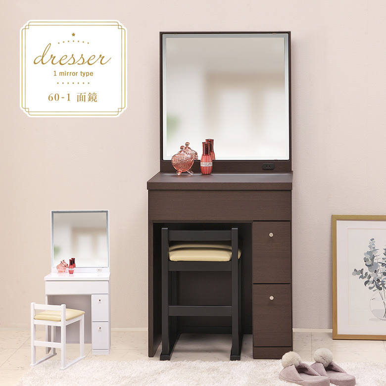 1面鏡ドレッサー 幅60cm スツール付き 木目調ブラウン/ エナメル塗装