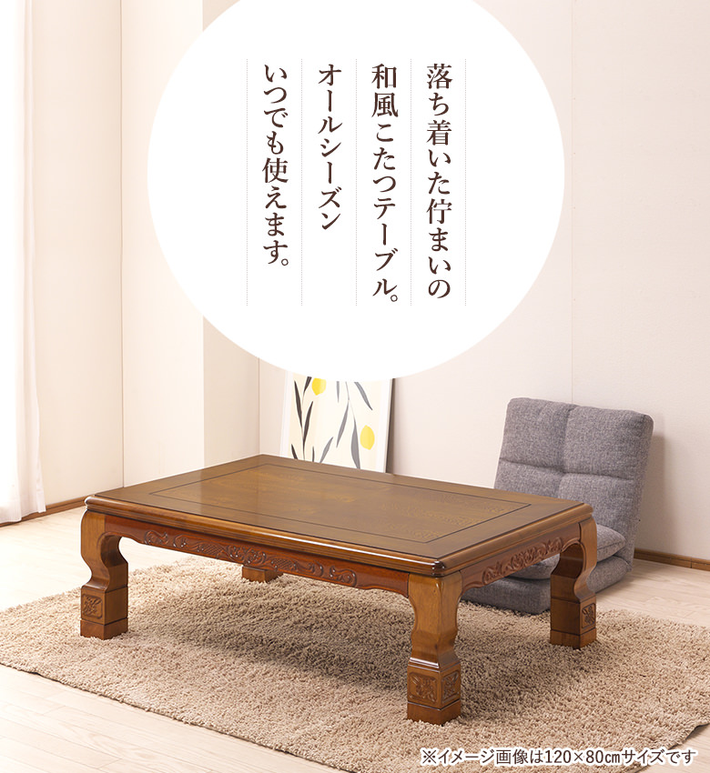 こたつ 家具調コタツ 炬燵 幅120cm 民芸調の彫刻入りコタツ・座卓