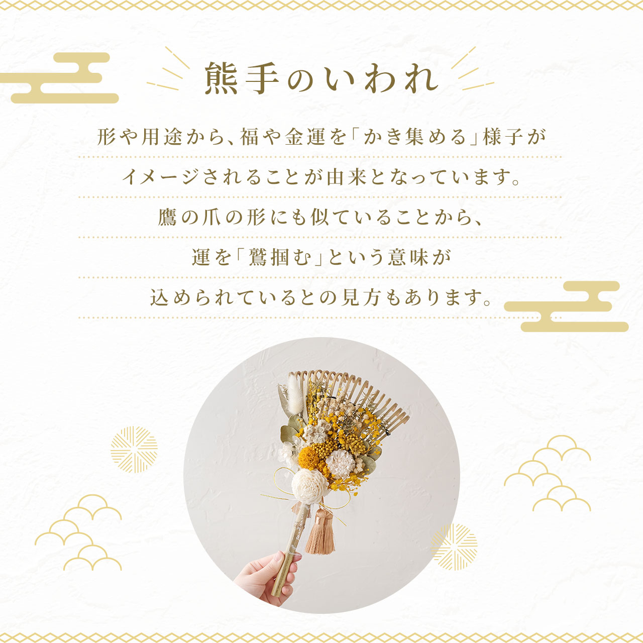 秀〆（HIDESHIME） 【幸せを招く熊手】 正月飾り 熊手 ドライフラワー