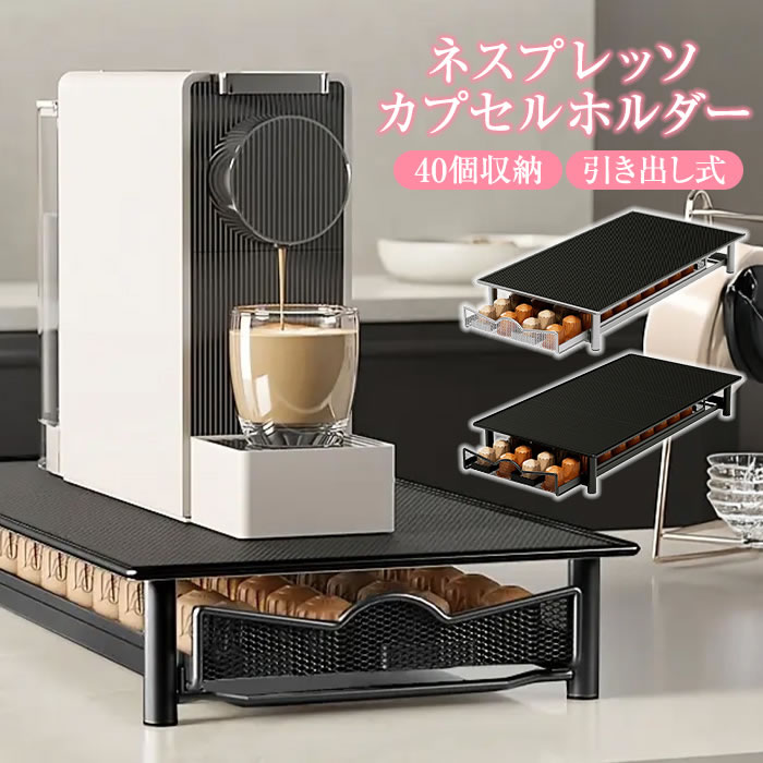 ネスプレッソ カプセルホルダー 引き出し 収納 nespresso 専用 ラック