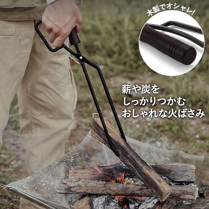 薪ばさみ 火ばさみ ブラック 黒 焚き火トング 炭トング 薪ハサミ 木製