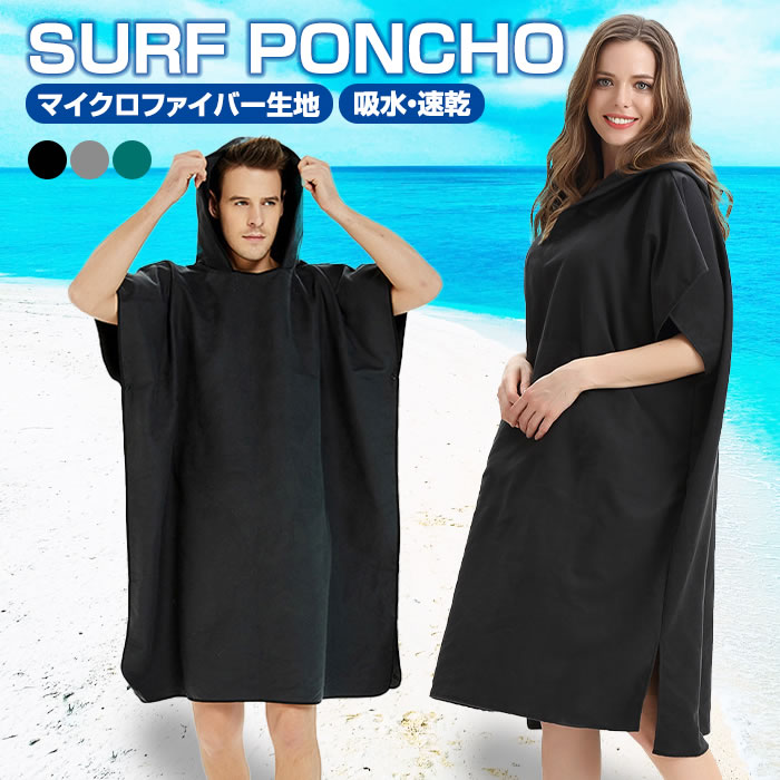 サーフィン サーフ ポンチョ お着替え おきがえ お着替えポンチョ
