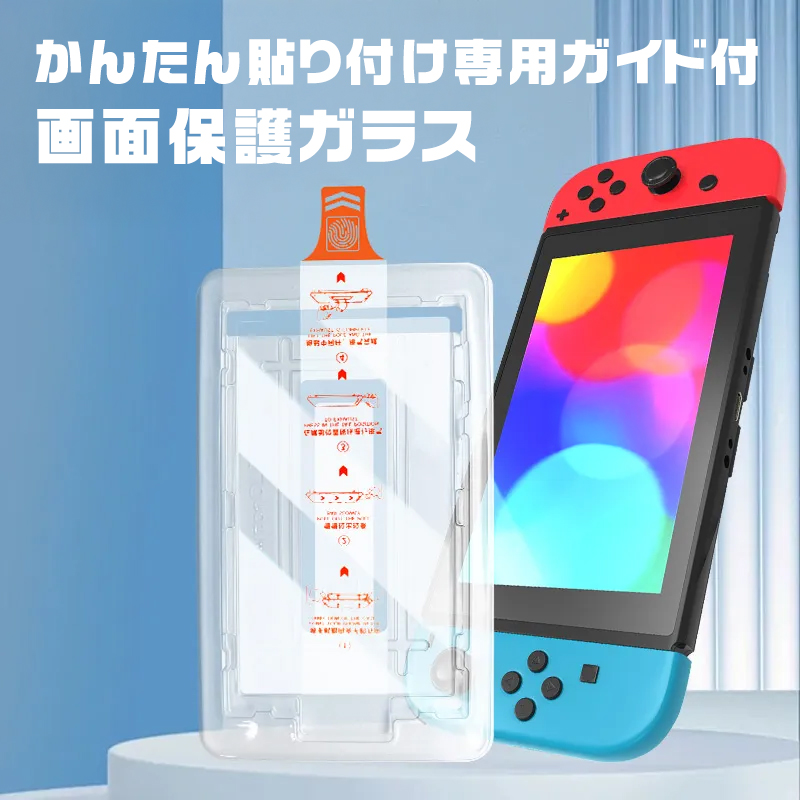 ニンテンドースイッチ専用貼付ガイド付 保護ガラス 画面保護 簡単貼り