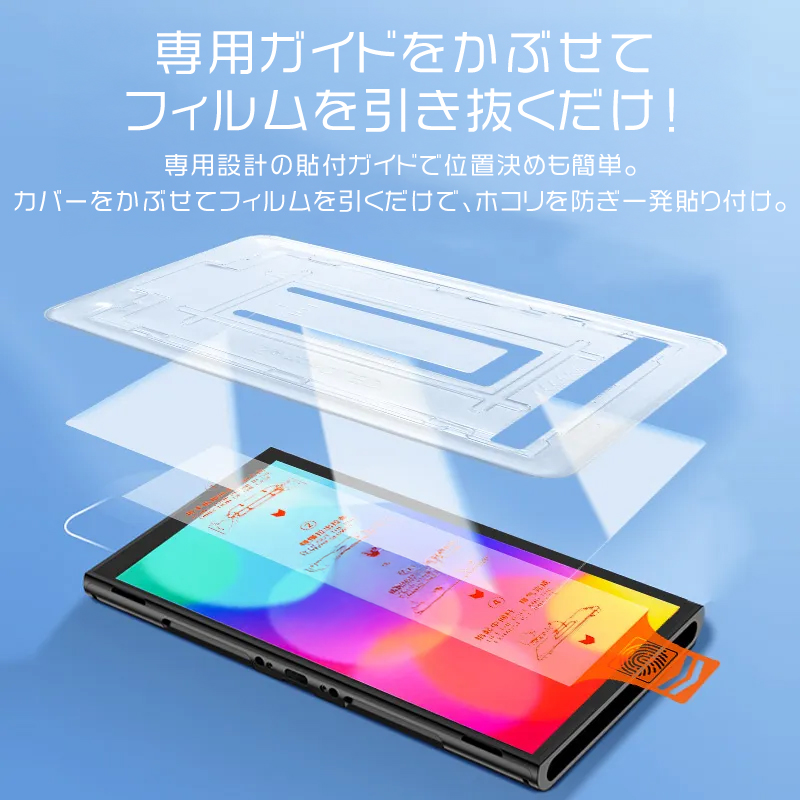 ニンテンドースイッチ専用貼付ガイド付 保護ガラス 画面保護 簡単貼り