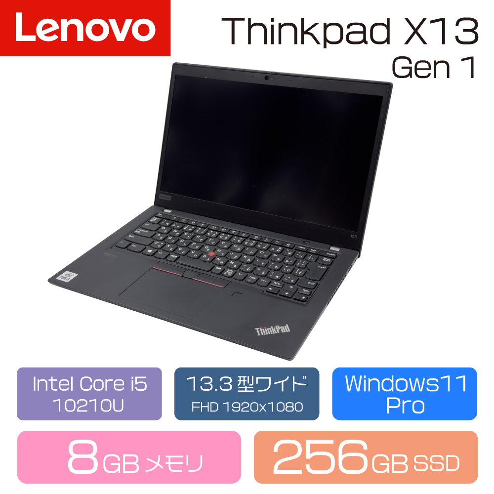 ThinkPad X ノートPC LENOVO X13 Gen1 13.3インチFHD/Intel 第10世代