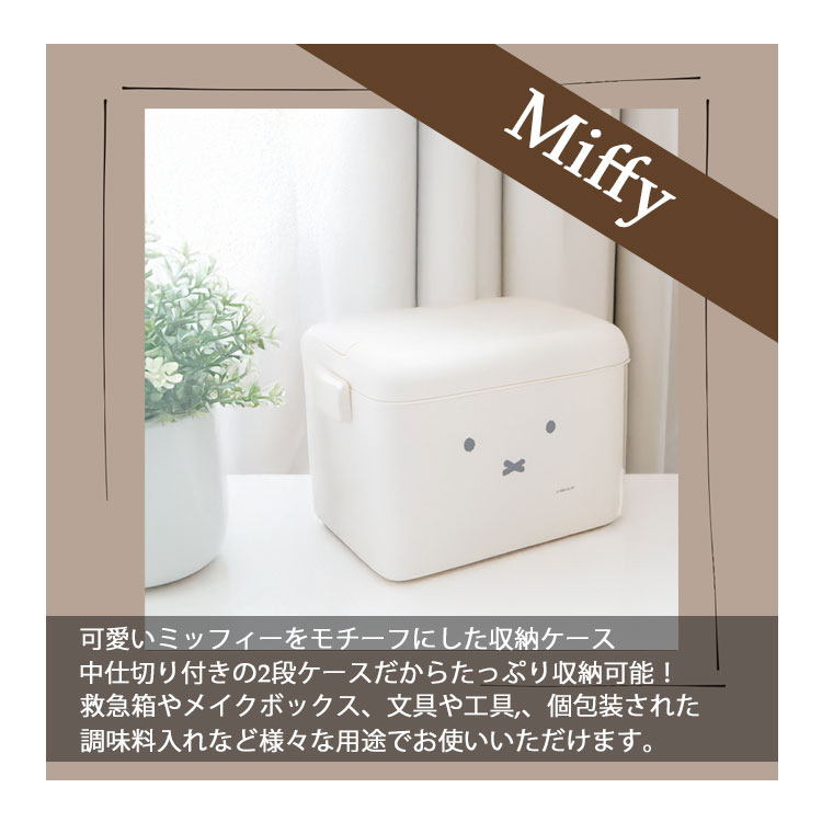 ミッフィー グッズ 収納ケース miffy 救急箱 薬箱 2段 大容量 おしゃれ