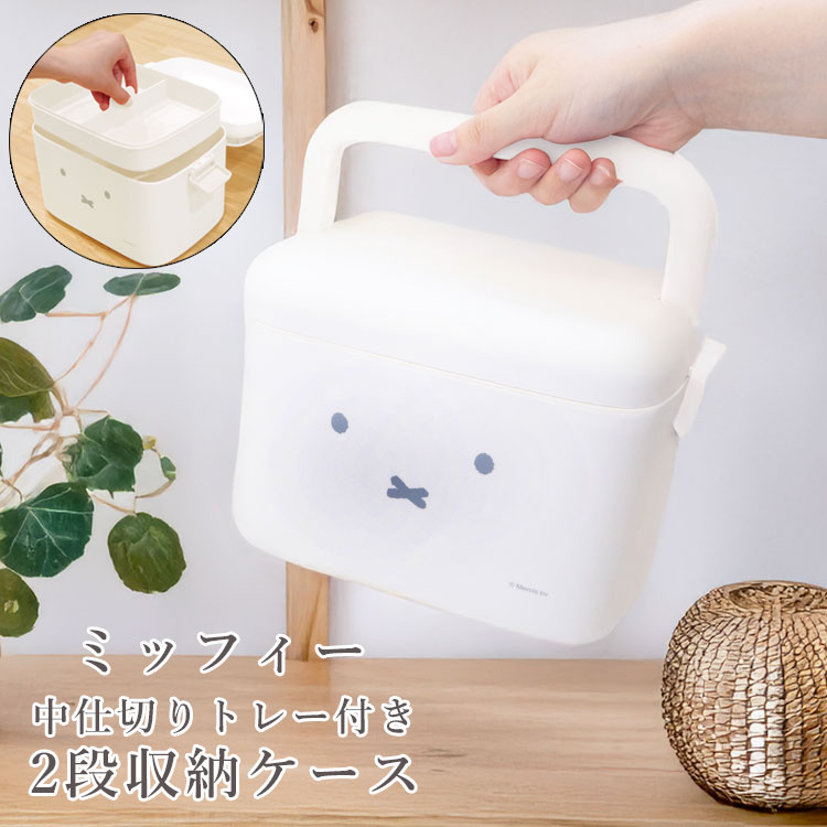 ミッフィー グッズ 収納ケース miffy 救急箱 薬箱 2段 大容量 おしゃれ