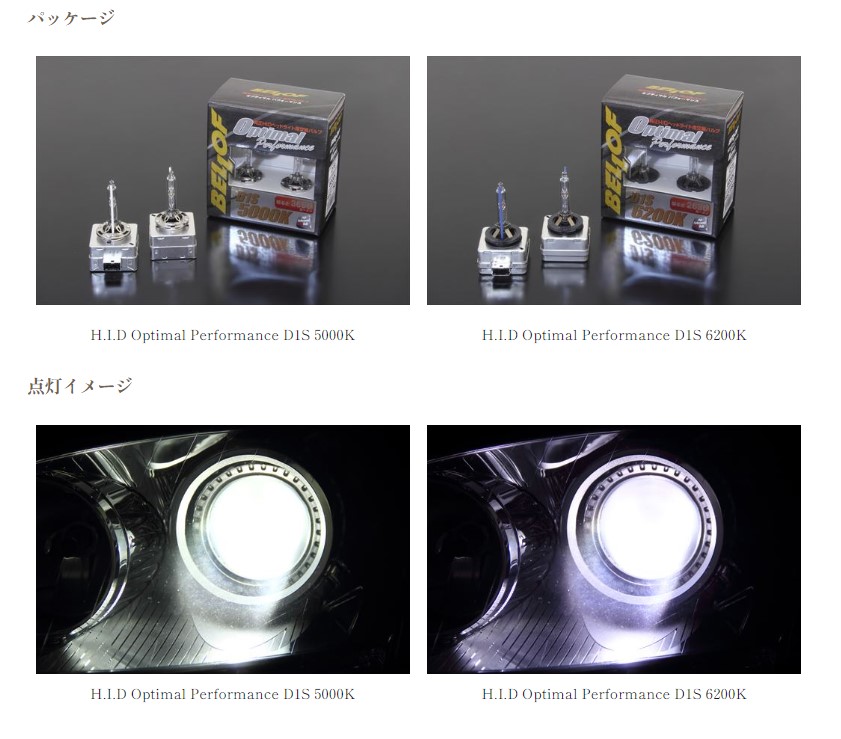 Bellof（ベロフ） 純正HID用交換バルブ『オプティマル パフォーマンス