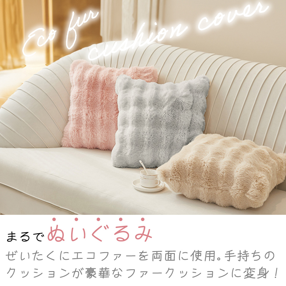 クッションカバー 45×45 cm 冬 高級感 おしゃれ もこもこ ふわふわ