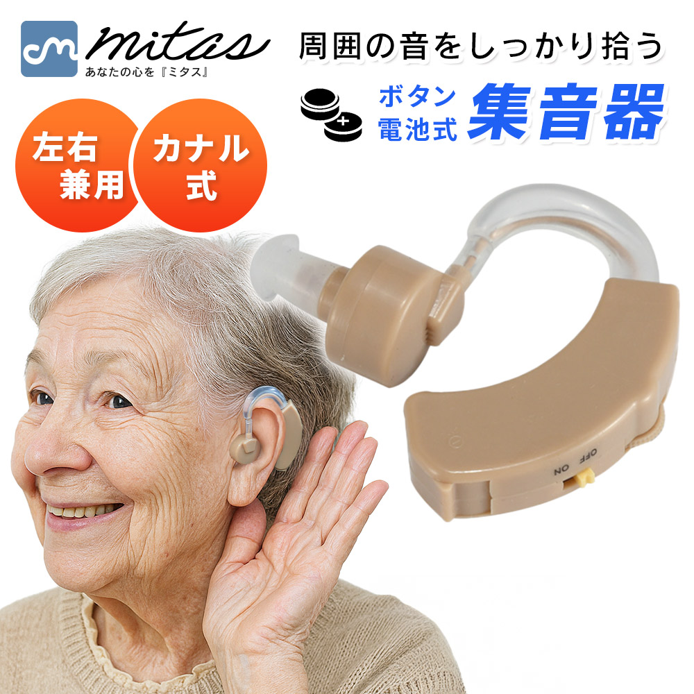 集音器 高齢者 耳掛け式 電池式 片耳 左右両耳対応 音量調節機能