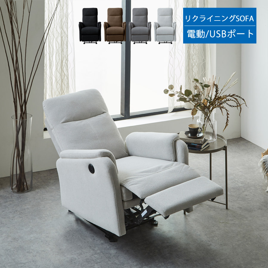 電動 リクライニングチェアー リクライニングソファー 一人掛け 1人用