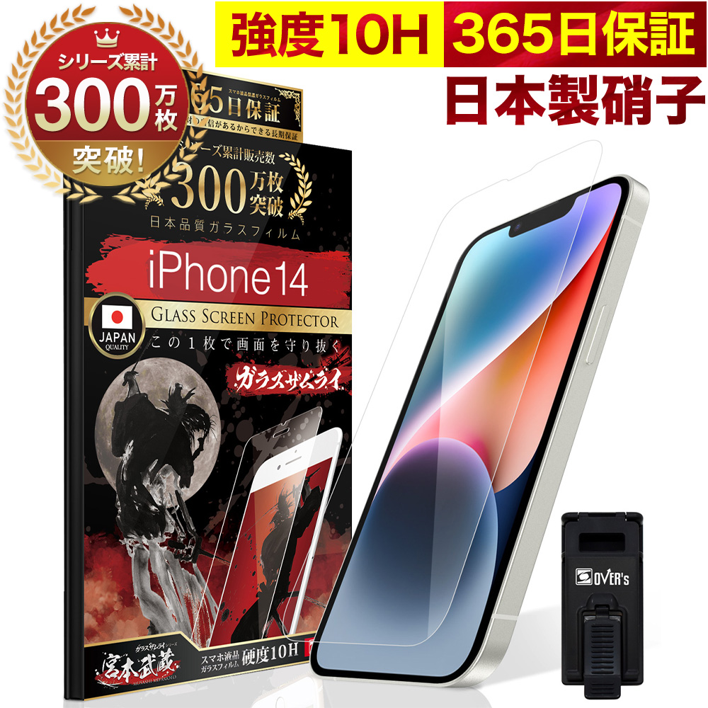 ガラスザムライ iPhone 14 ガラスフィルム 保護フィルム 10Hガラス