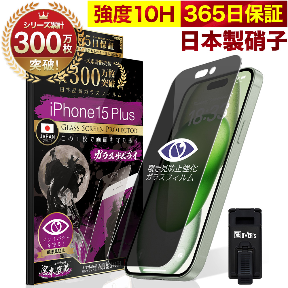 ガラスザムライ iPhone15 Plus ガラスフィルム 保護フィルム 覗見防止