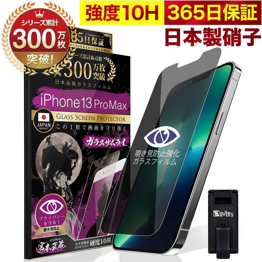 ガラスザムライ iPhone13 Pro Max ガラスフィルム 保護フィルム 覗見