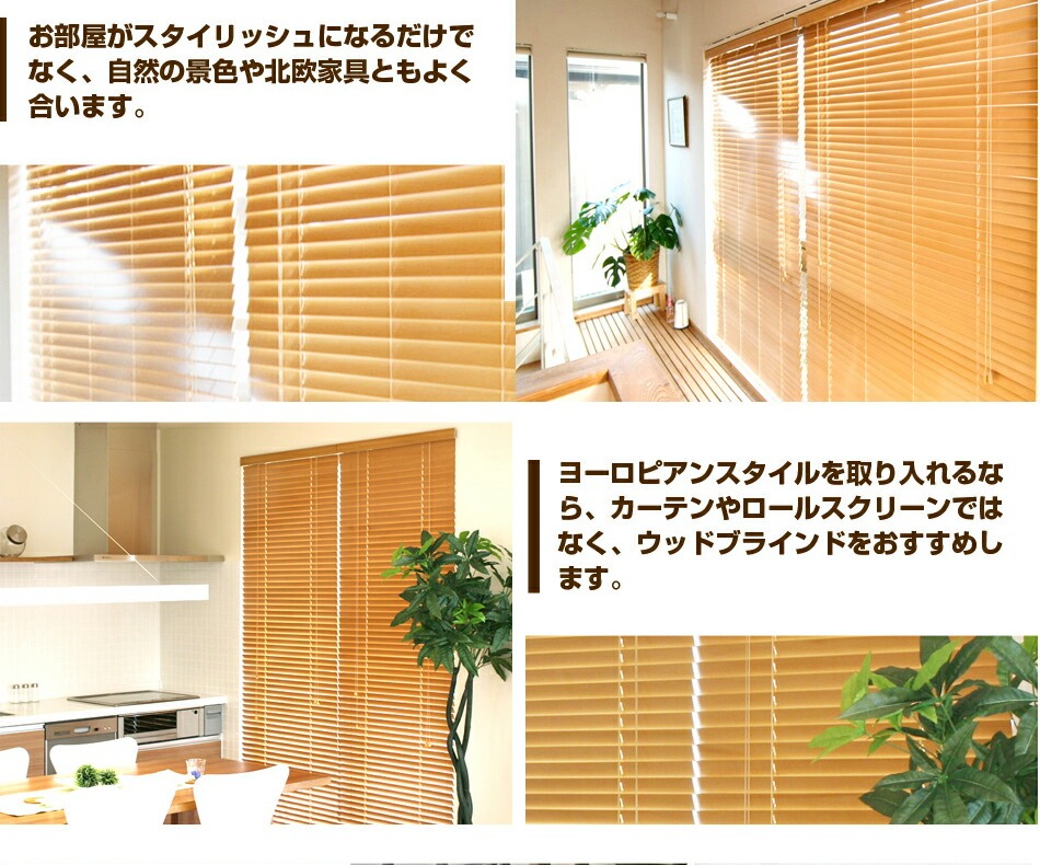 ウッドブラインド 激安ウッドブラインド 既製品 木製ブラインド