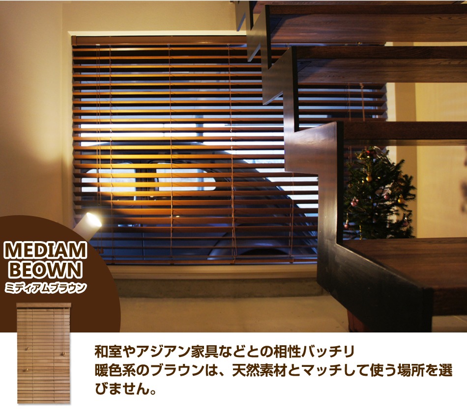 ウッドブラインド 激安ウッドブラインド 木製ブラインド スラット幅