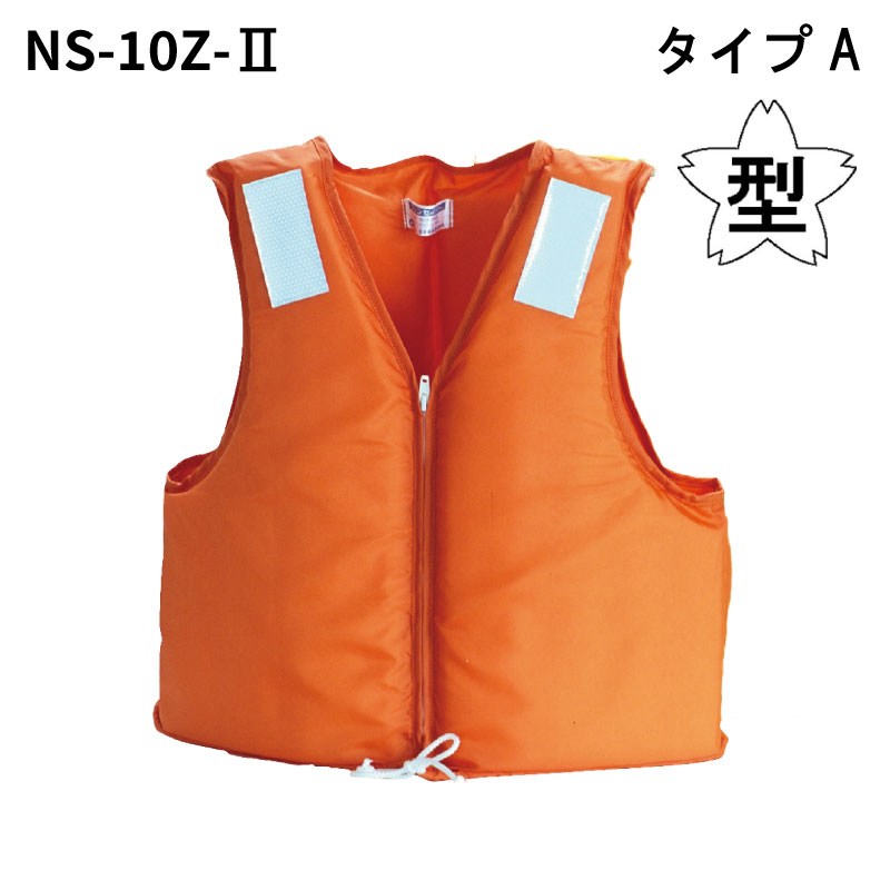 ライフジャケット タイプA 桜マーク 固型式 救命胴衣 NS-10Z-2