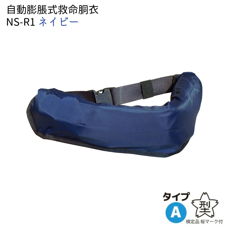 ライフジャケット 桜マーク タイプA 腰巻型 自動膨脹式 小型船舶法定