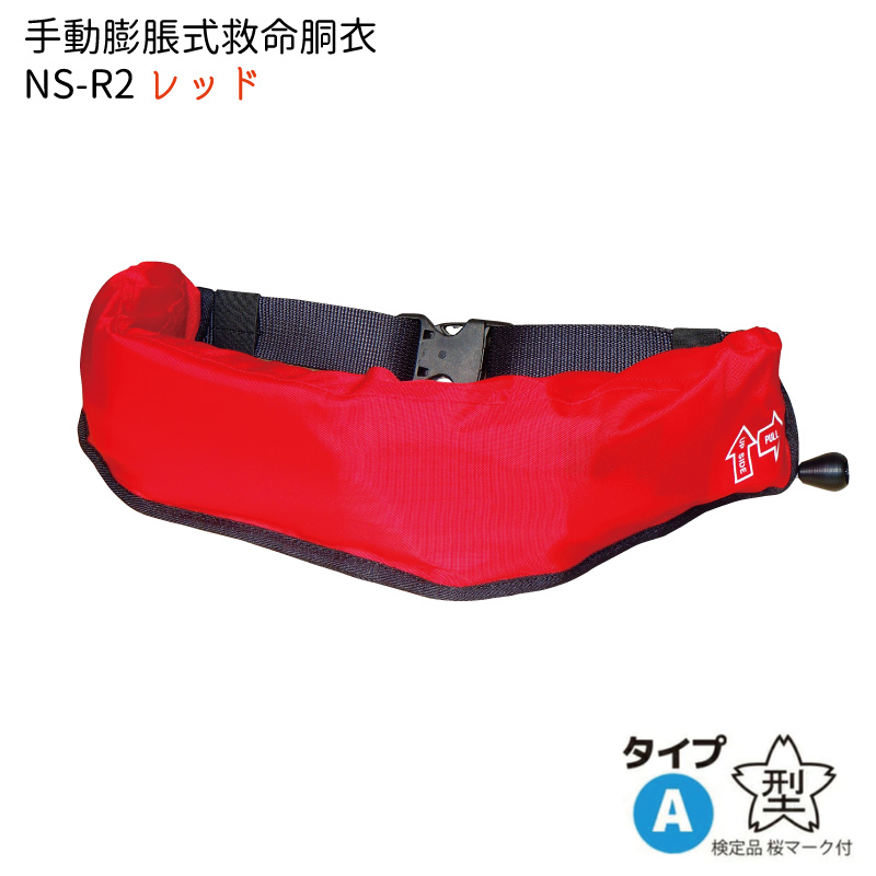 ライフジャケット 桜マーク タイプA 腰巻型 手動膨脹式 NS-R2 小型船舶
