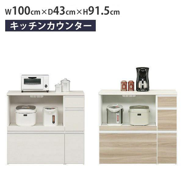 食器棚 収納 ロータイプ 幅100cm キッチンカウンター 完成品