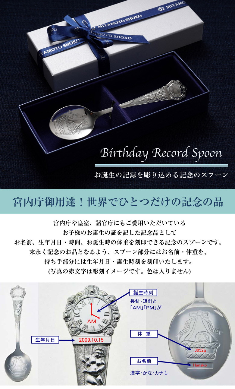宮内庁御用達 宮本商行 宮本商工 宮元 銀のバースデーレコードスプーン