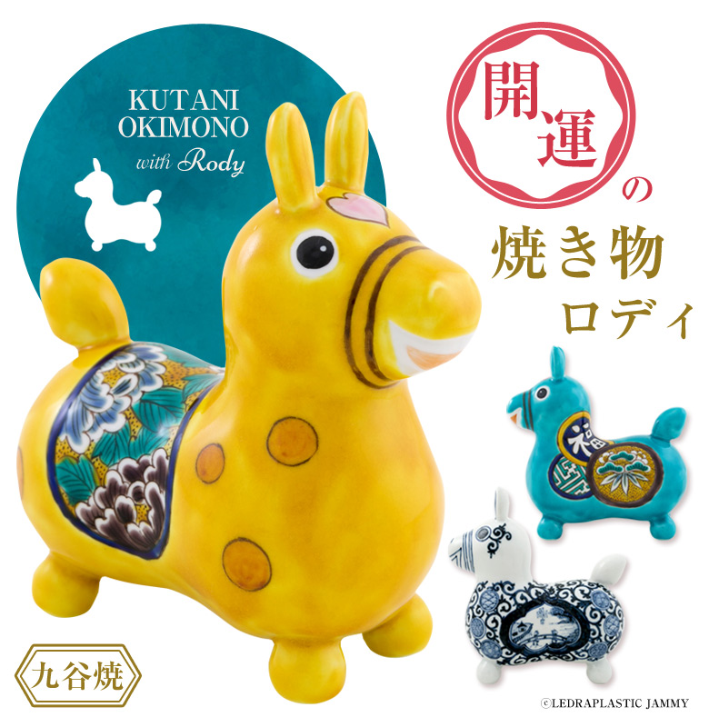 RODY×九谷焼 九谷陶泉 ロディ RODY 焼き物 九谷焼 玄関 置物 開運 風水