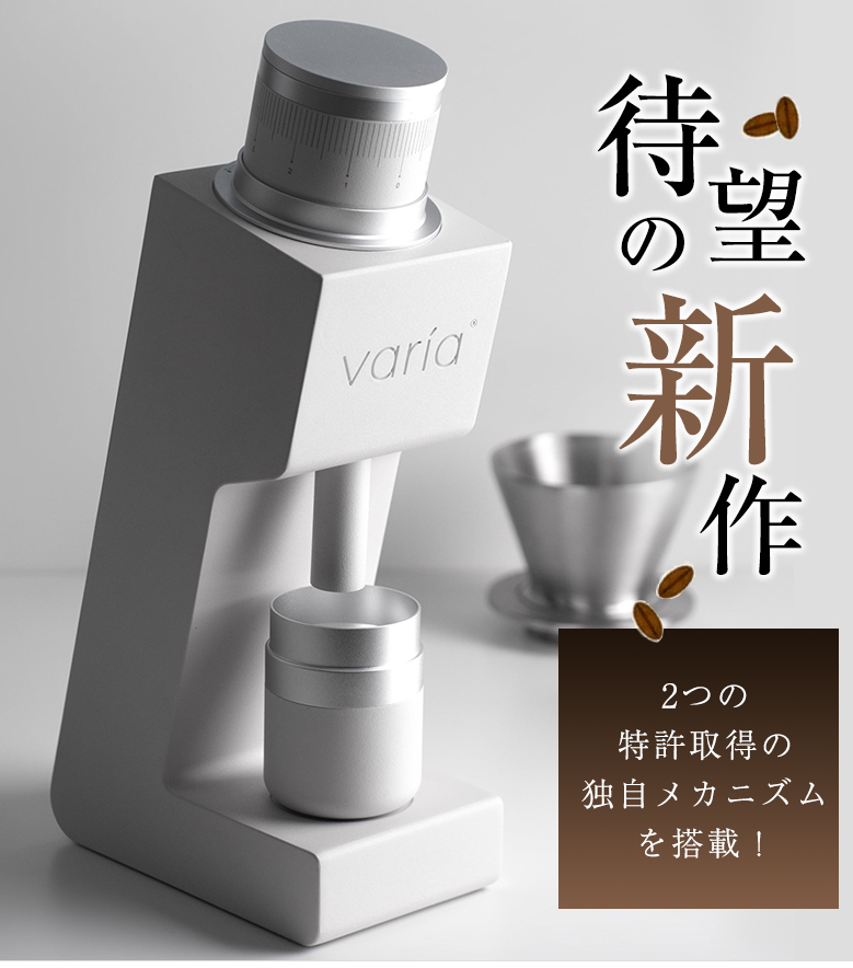 Varia VS4 グラインダー 珈琲豆の特典付 ヴァリア コーヒーミル 特許