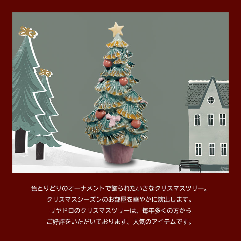 LLADRO クリスマスツリー リヤドロ おしゃれ クリスマス Christmas