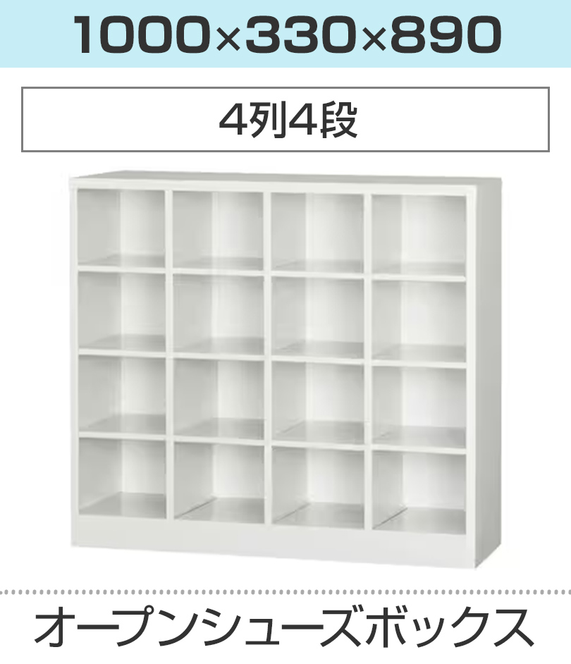 16人用 4列4段 シューズボックス オープンタイプ スチール ホワイト