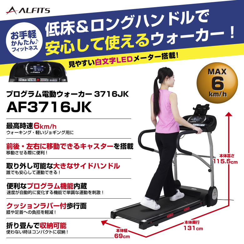 ALINCO（アルインコ） プログラム電動ウォーカー3716J MAX6km/h