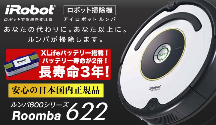 なんと実質価格33,500円】アイロボット iRobot 自動掃除機ルンバ622