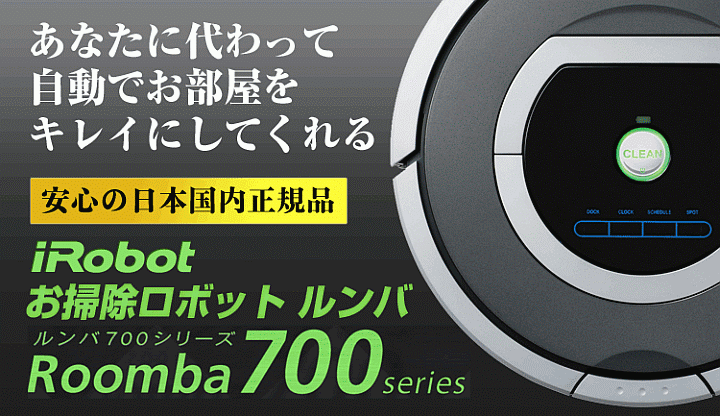 なんと実質価格44,280円】アイロボット iRobot 自動掃除機 最新700