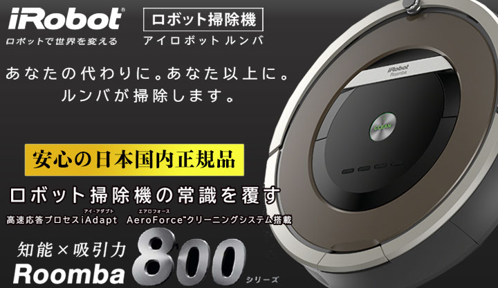 なんと実質価格47,400円】 アイロボット iRobot 自動掃除機ルンバ871
