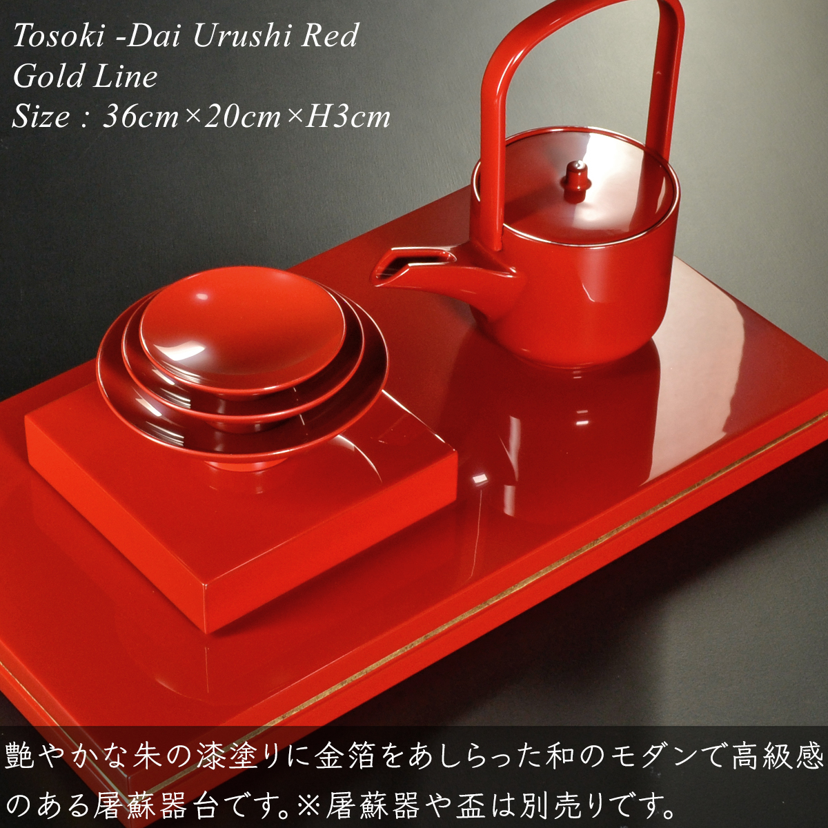 屠蘇器台 朱 漆塗り 金ライン モダン 漆器 あたかや プレート 長角膳