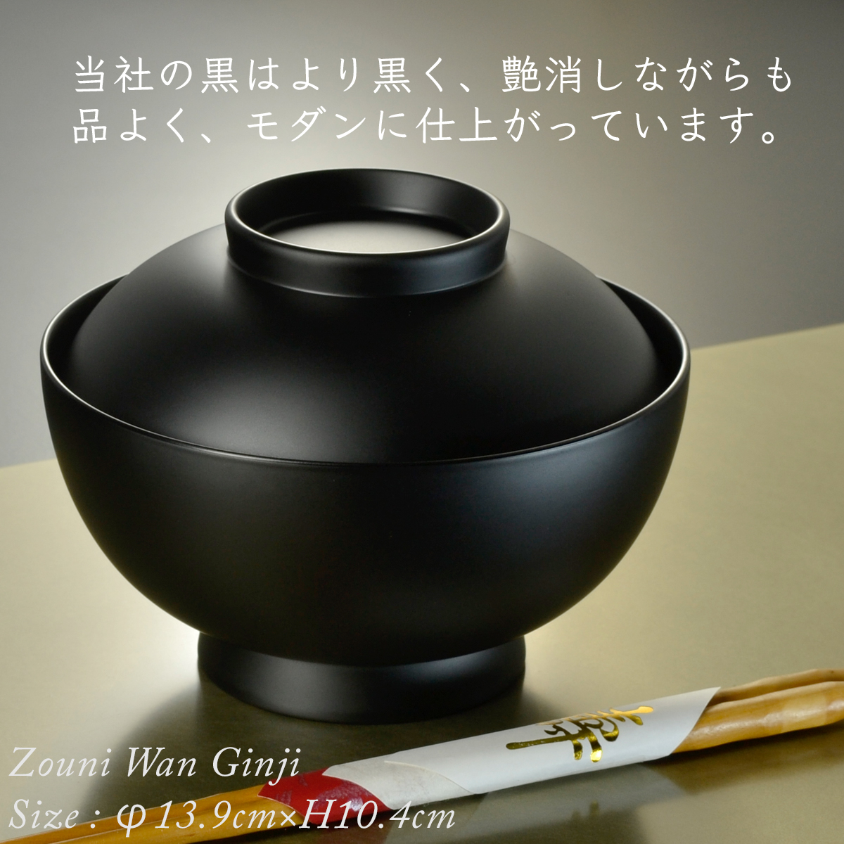 4.6寸 雑煮椀 蓋付き 黒艶消し モダン 漆器 日本製 国産 食器洗浄機